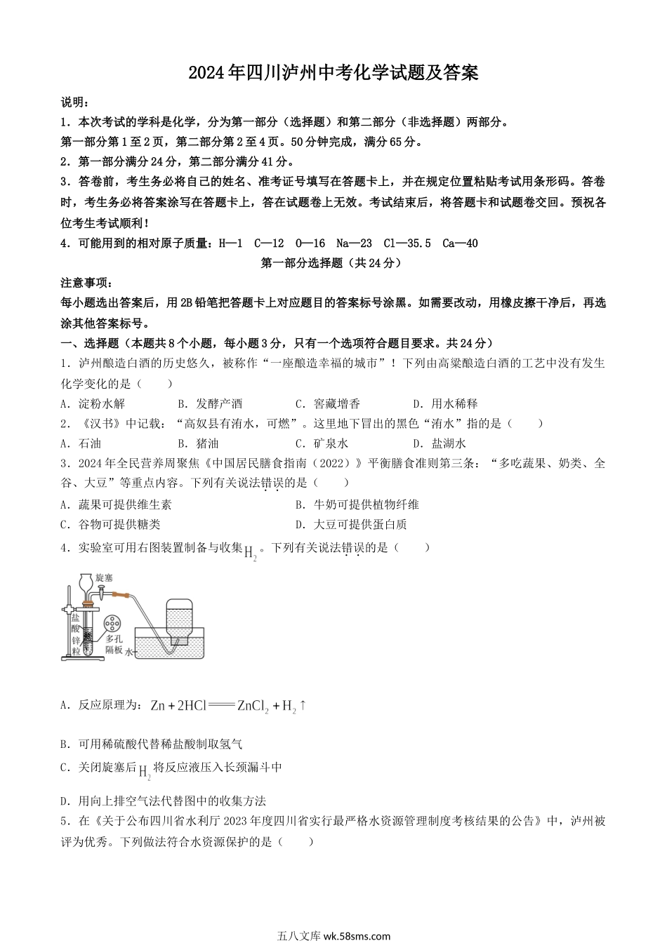 2024年四川泸州中考化学试题及答案.doc_第1页