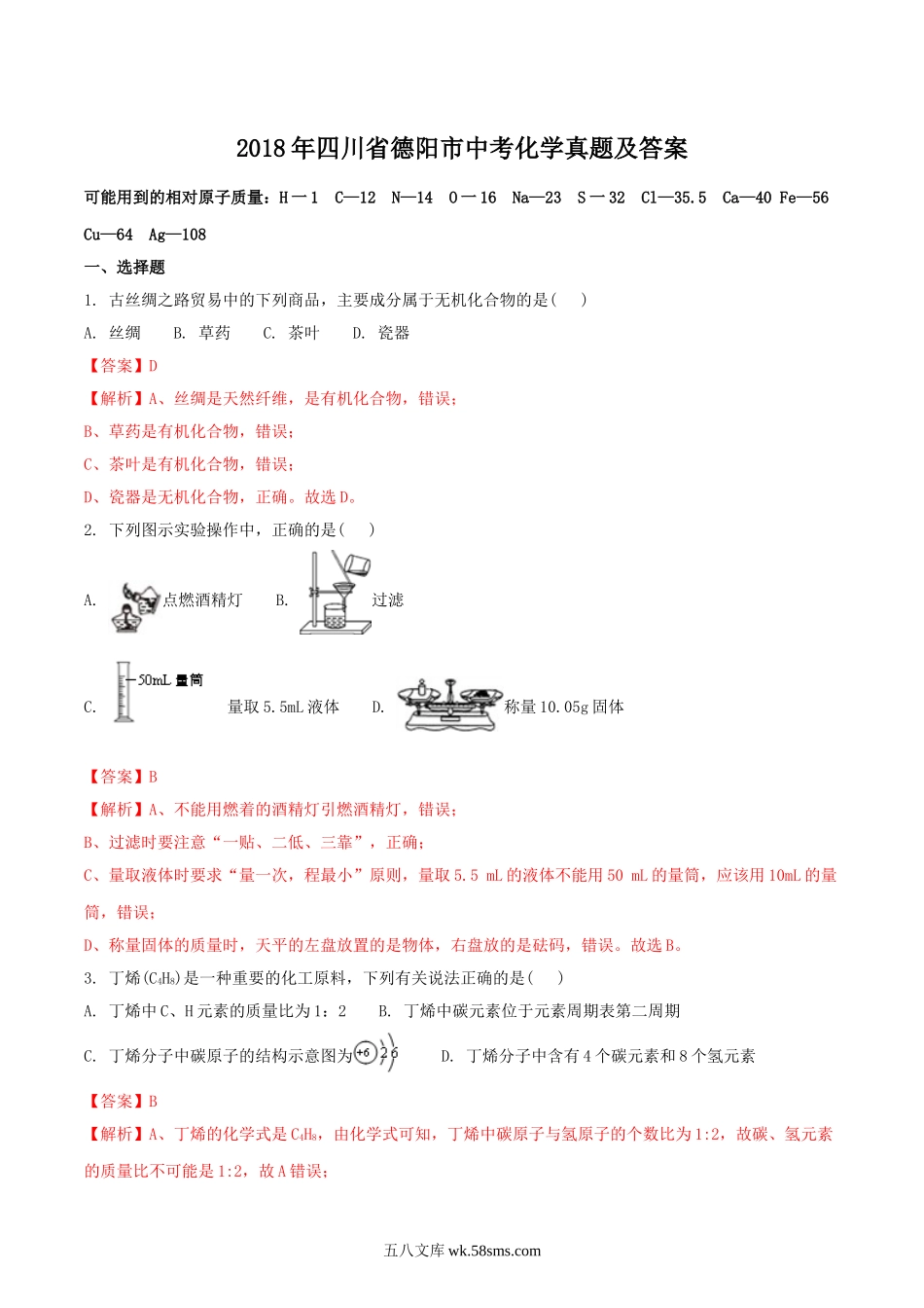 2018年四川省德阳市中考化学真题及答案.doc_第1页