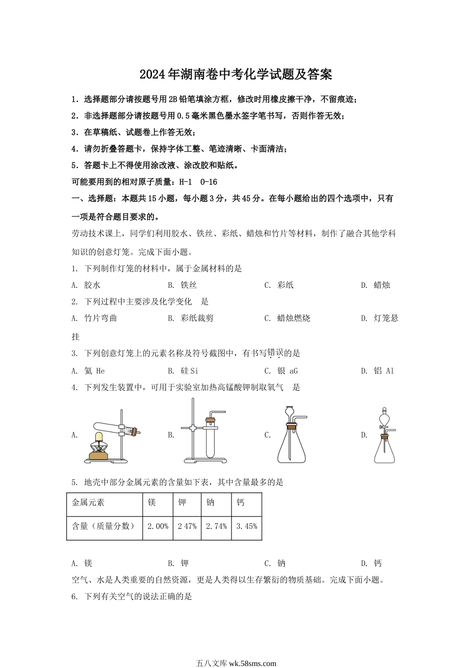 2024年湖南卷中考化学试题及答案.doc_第1页