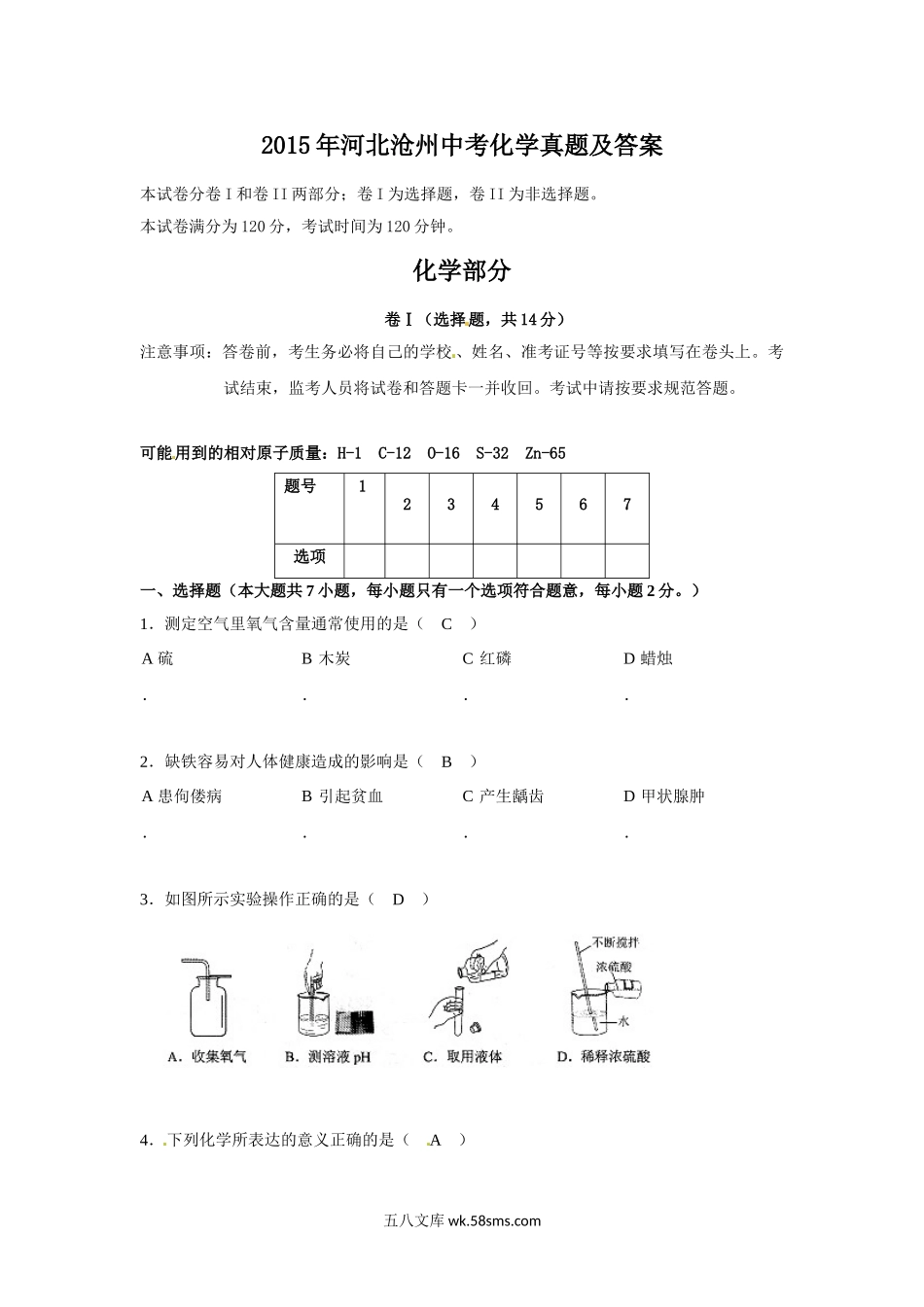 2015年河北沧州中考化学真题及答案.doc_第1页