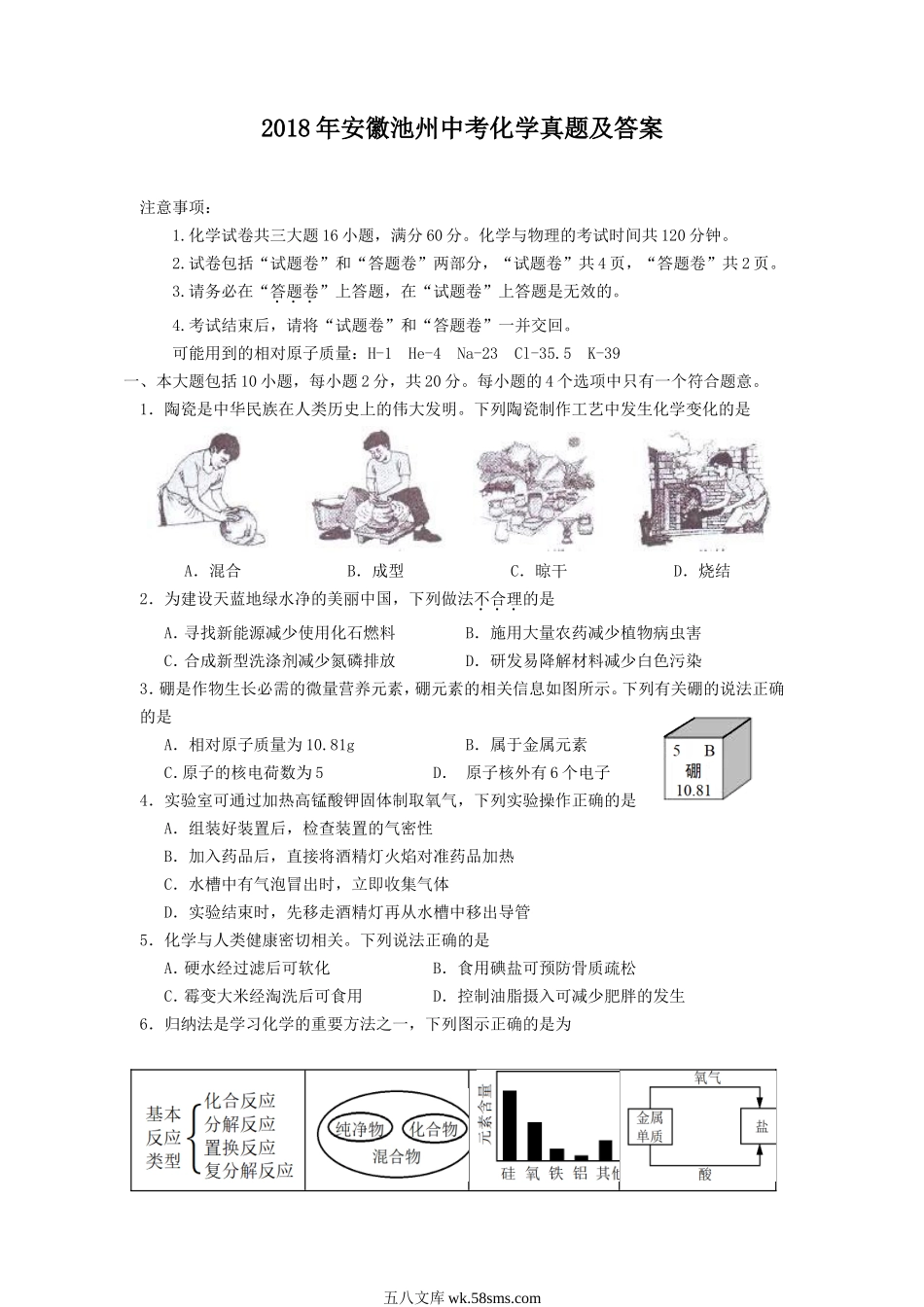 2018年安徽池州中考化学真题及答案.doc_第1页