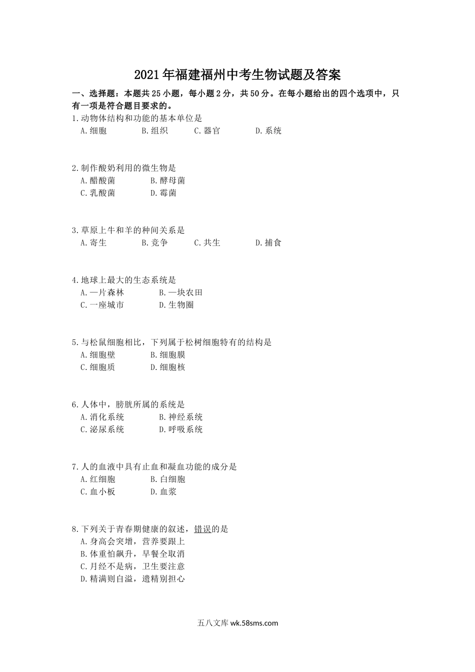 2021年福建福州中考生物试题及答案.doc_第1页