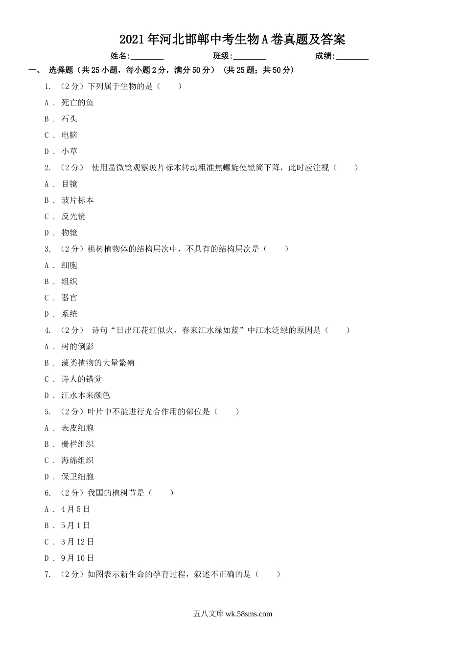 2021年河北邯郸中考生物A卷真题及答案.doc_第1页