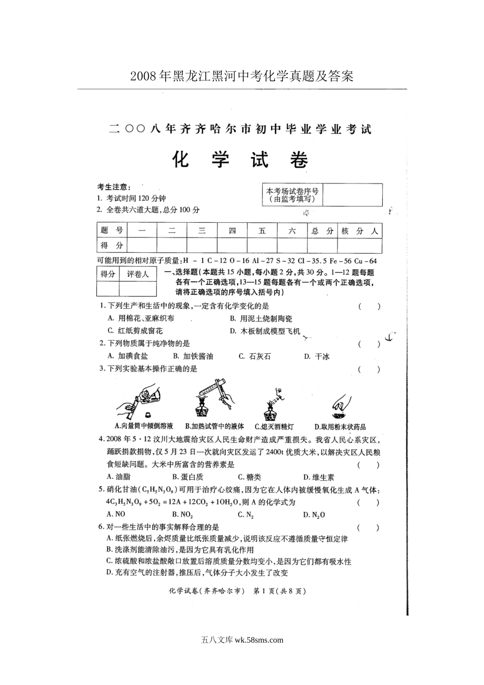 2008年黑龙江黑河中考化学真题及答案.doc_第1页