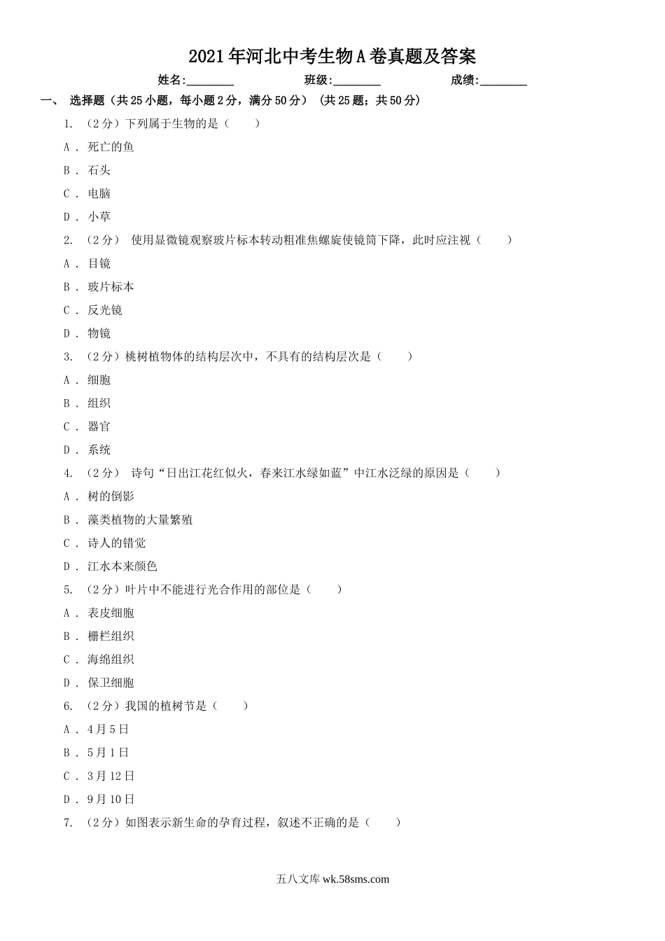 2021年河北中考生物A卷真题及答案.doc_第1页