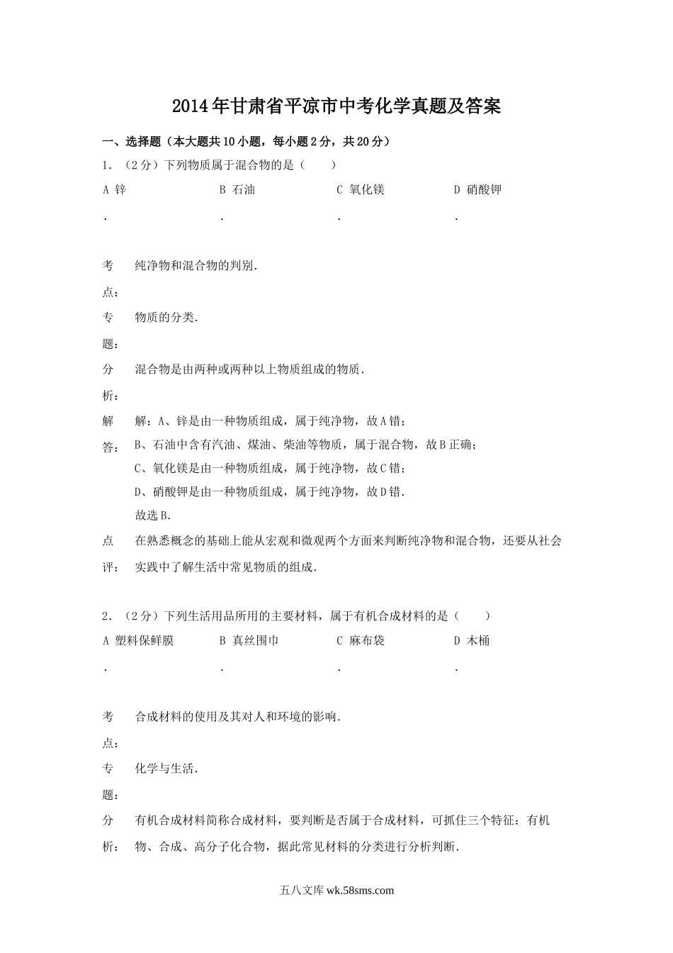 2014年甘肃省平凉市中考化学真题及答案.doc_第1页