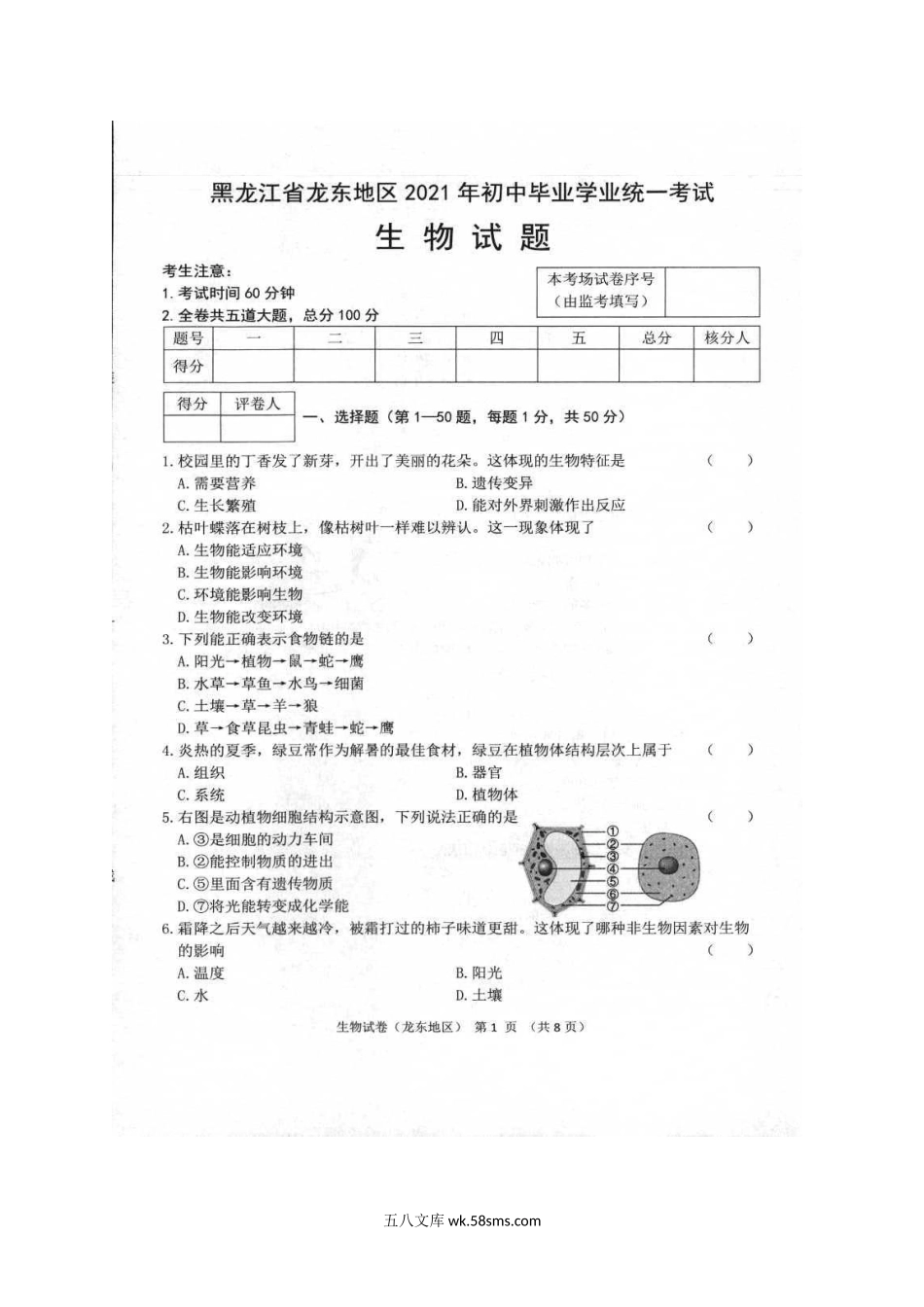 2021年黑龙江双鸭山中考生物真题及答案.doc_第2页