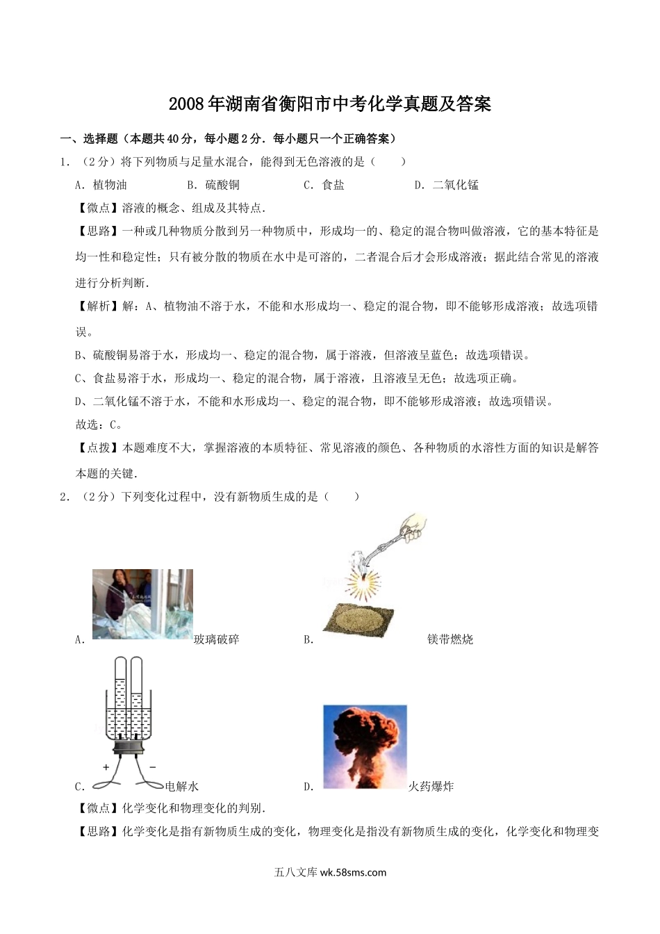 2008年湖南省衡阳市中考化学真题及答案.doc_第1页