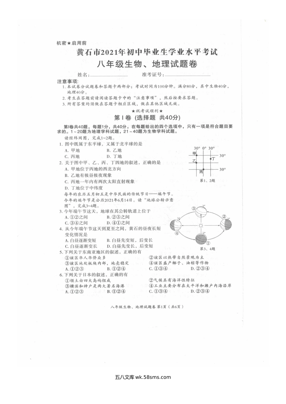 2021年湖北省黄石市中考生物.地理真题.doc_第2页