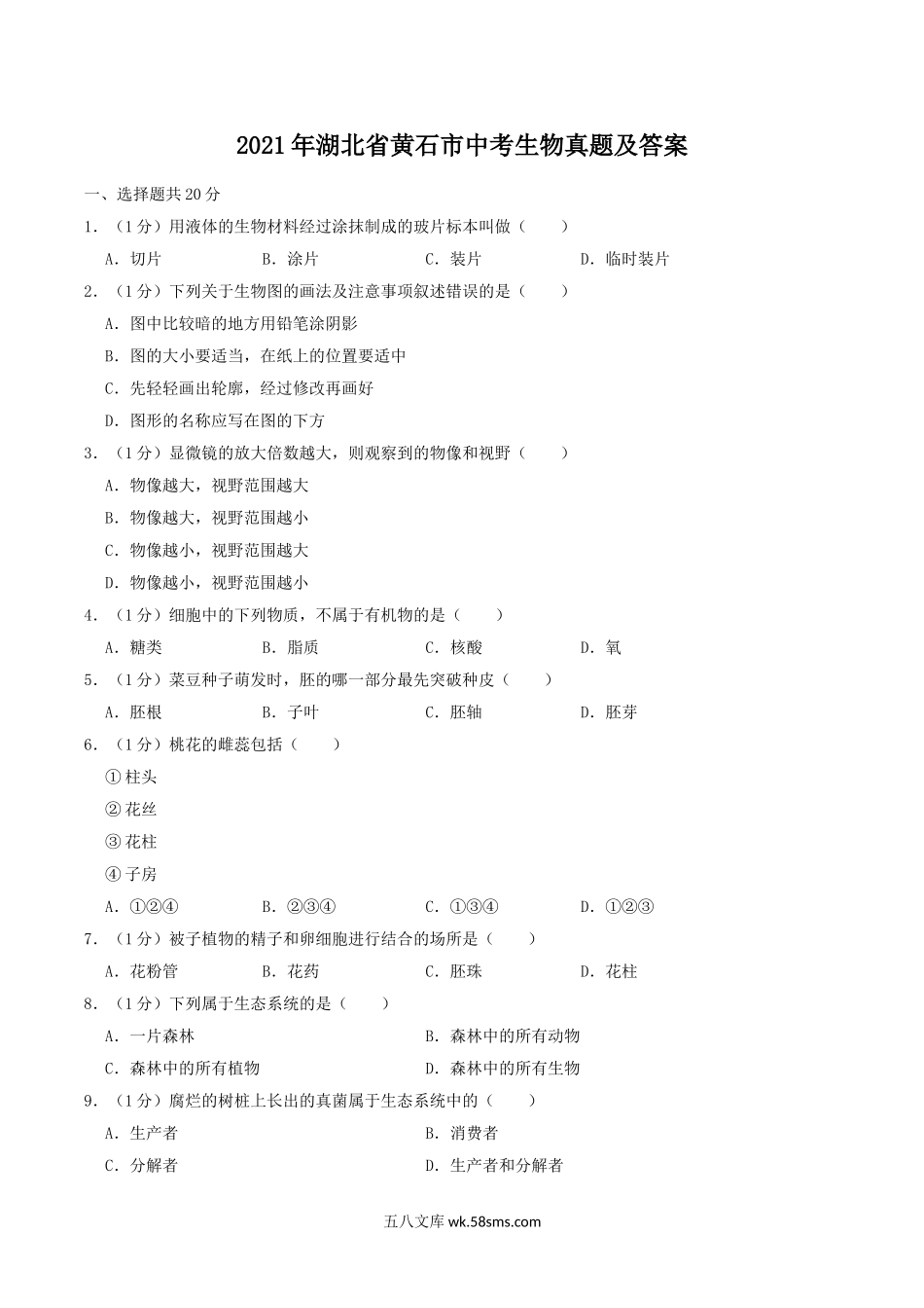 2021年湖北省黄石市中考生物真题及答案.doc_第1页