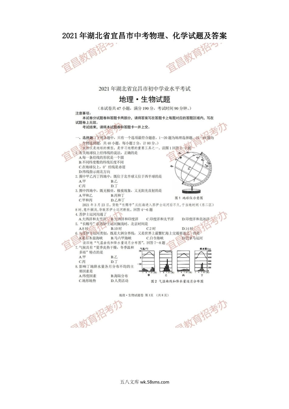 2021年湖北省宜昌市中考地理.生物试题及答案.doc_第1页