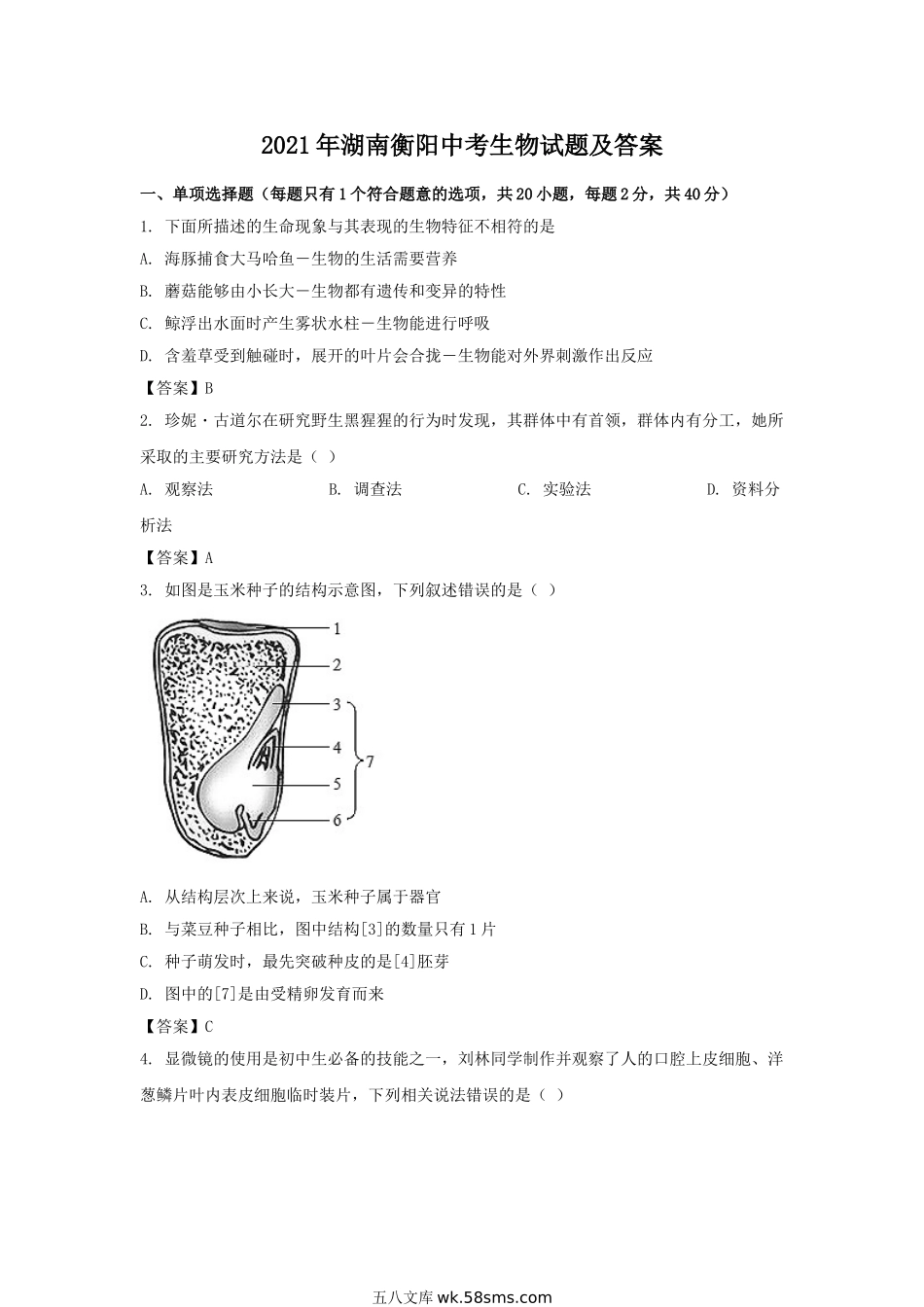 2021年湖南衡阳中考生物试题及答案.doc_第1页