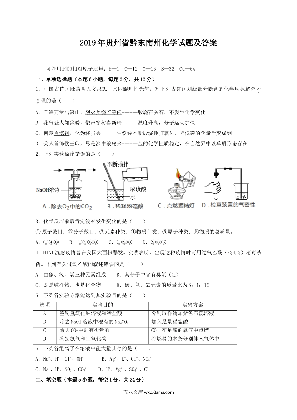 2019年贵州省黔东南州化学试题及答案.doc_第1页