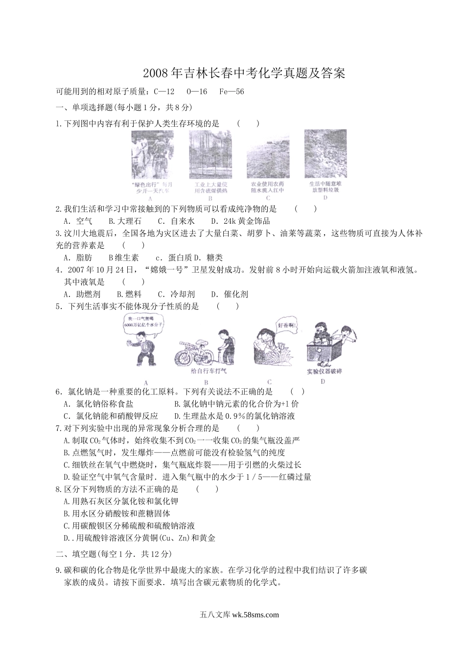 2008年吉林长春中考化学真题及答案.doc_第1页