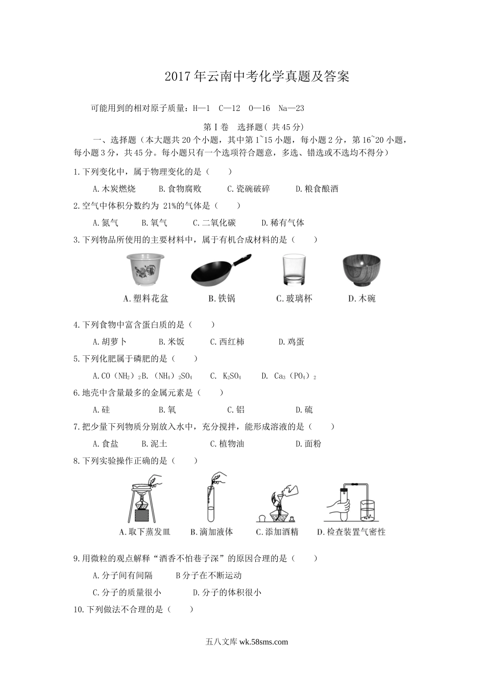 2017年云南中考化学真题及答案.doc_第1页