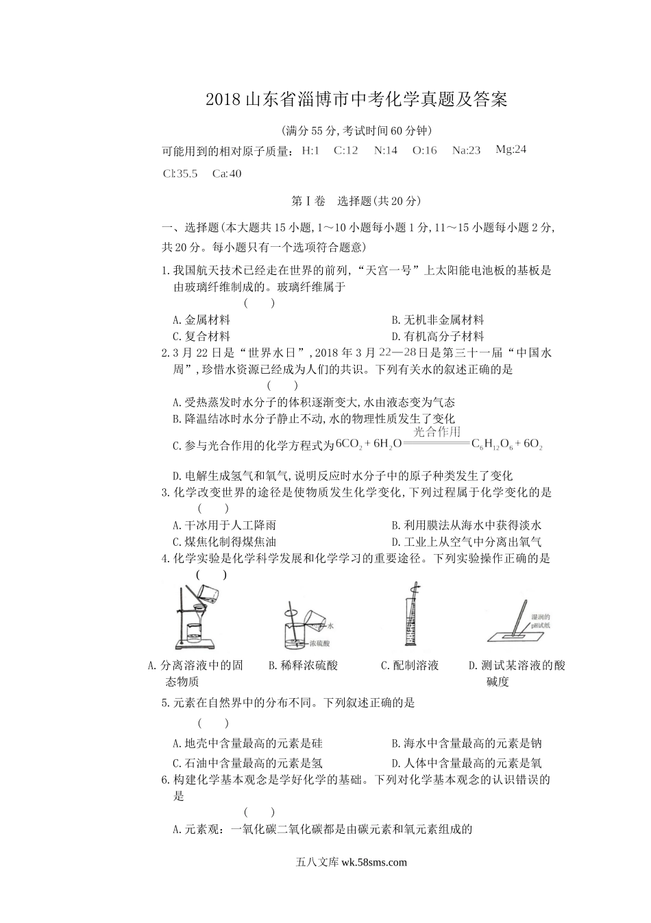 2018山东省淄博市中考化学真题及答案.doc_第1页