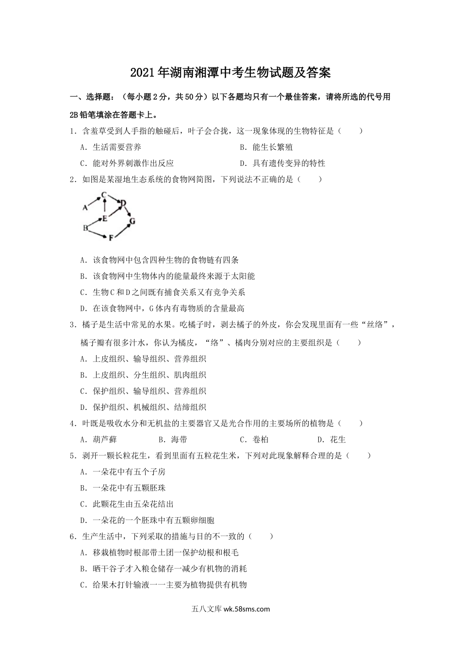 2021年湖南湘潭中考生物试题及答案.doc_第1页