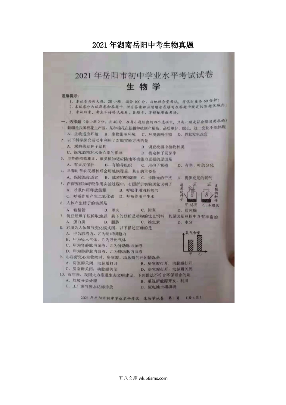 2021年湖南岳阳中考生物真题.doc_第1页