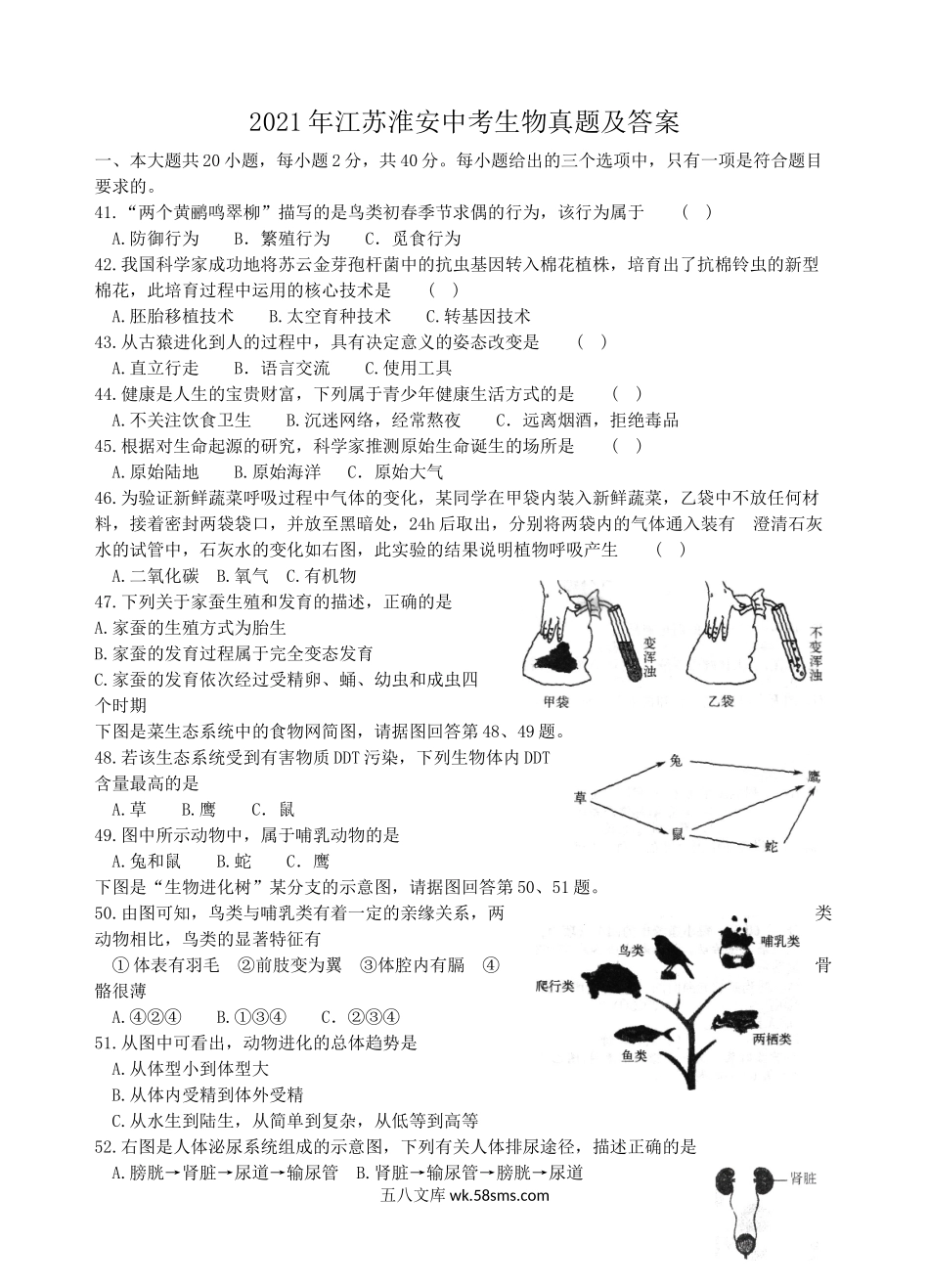 2021年江苏淮安中考生物真题及答案.doc_第1页