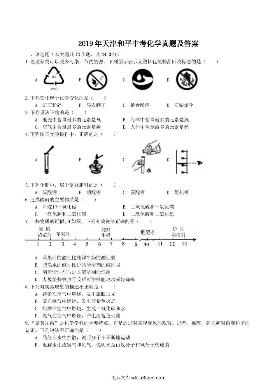 2019年天津和平中考化学真题及答案.doc_第1页