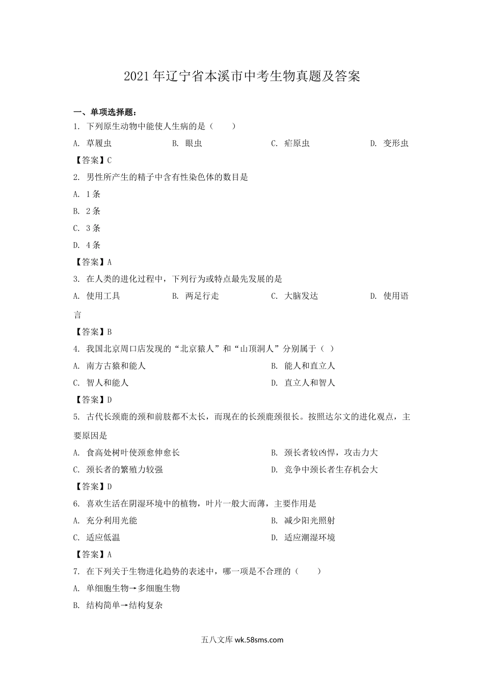 2021年辽宁省本溪市中考生物真题及答案.doc_第1页