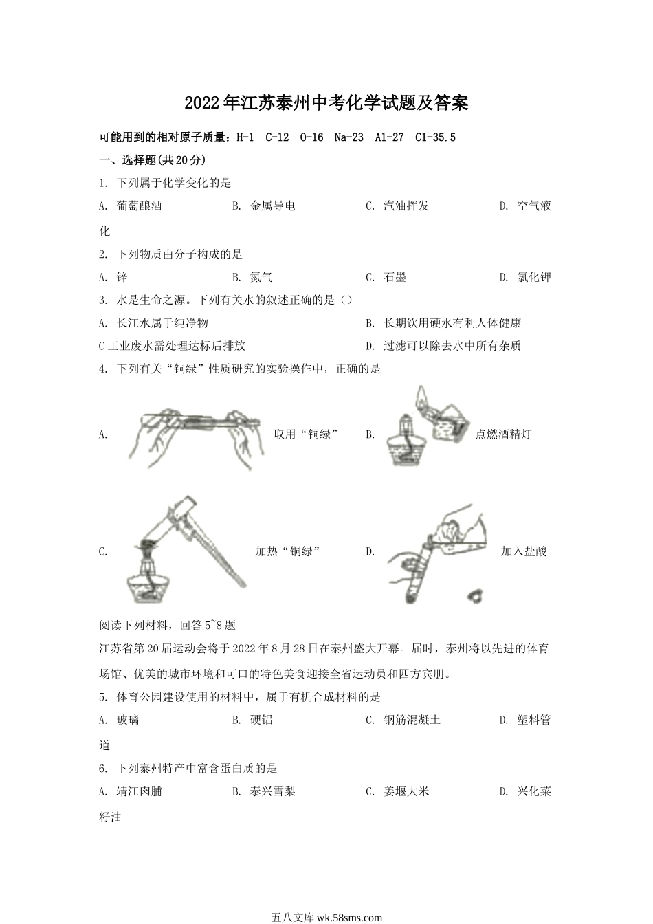 2022年江苏泰州中考化学试题及答案.doc_第1页