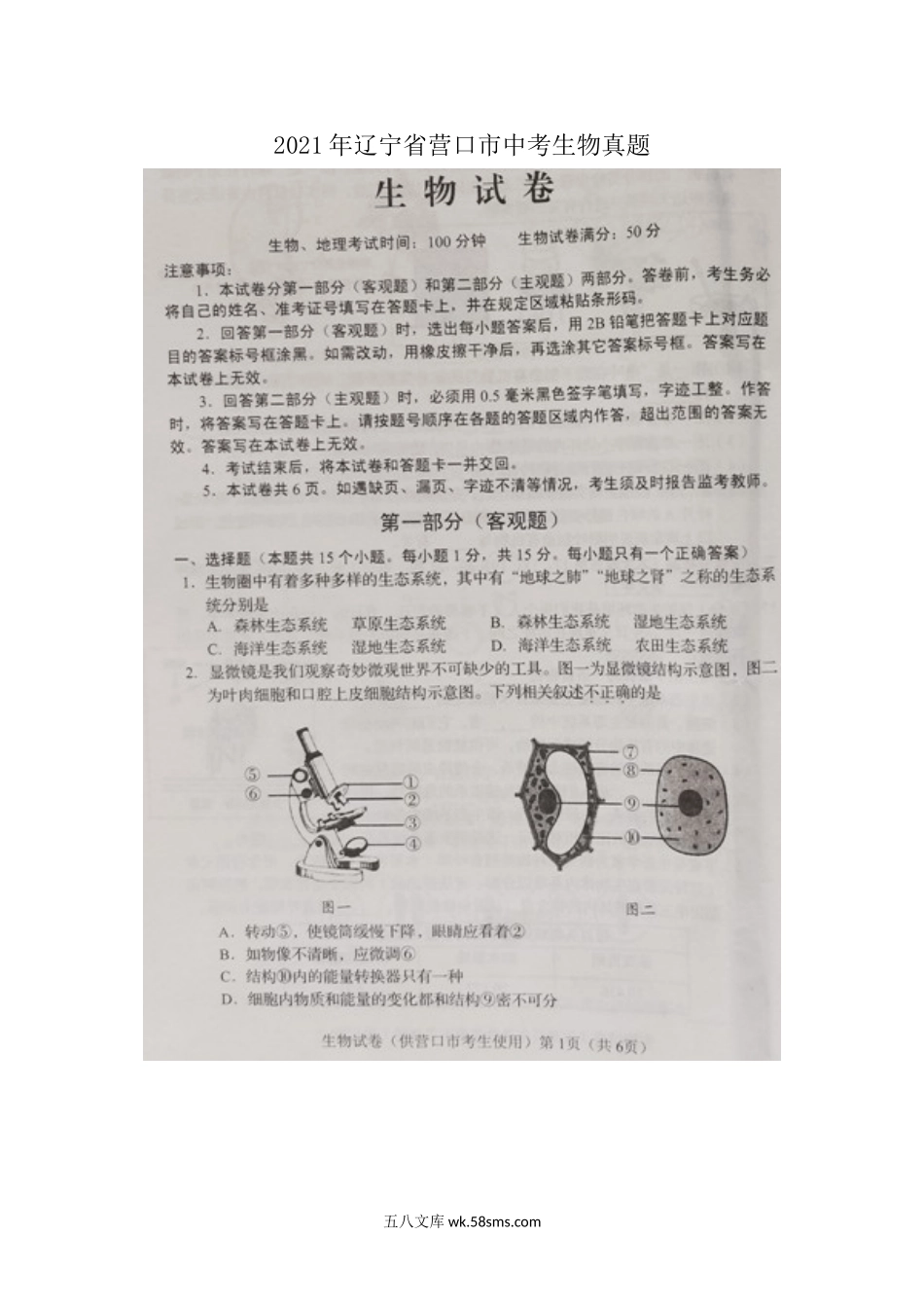 2021年辽宁省营口市中考生物真题.doc_第1页