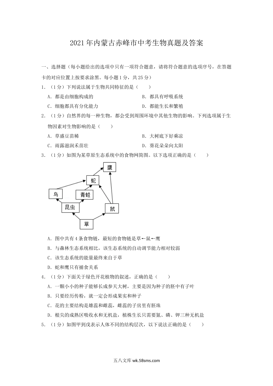 2021年内蒙古赤峰市中考生物真题及答案.doc_第1页