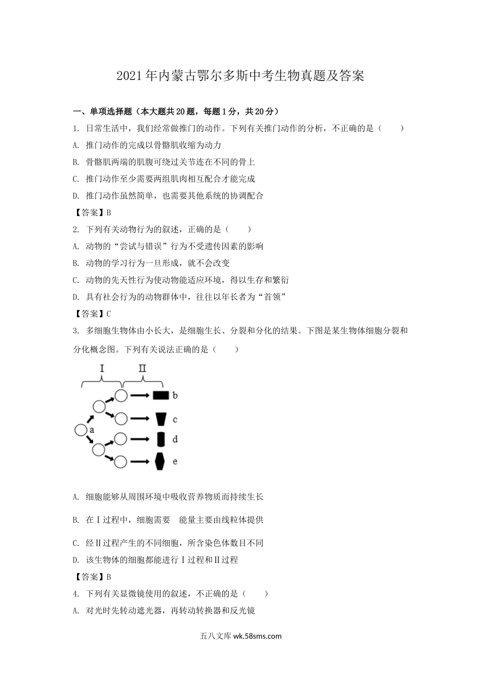 2021年内蒙古鄂尔多斯中考生物真题及答案.doc_第1页