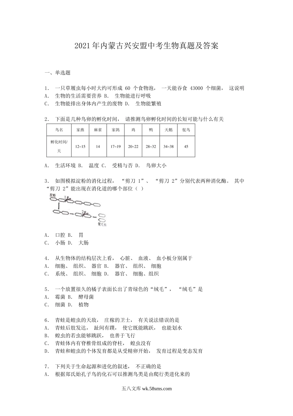 2021年内蒙古兴安盟中考生物真题及答案.doc_第1页