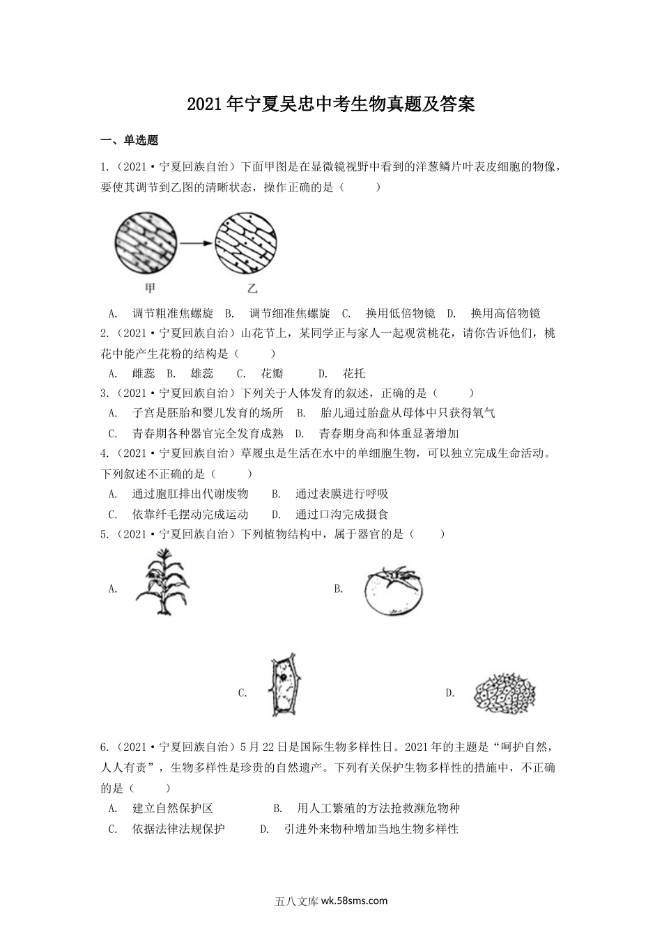 2021年宁夏吴忠中考生物真题及答案.doc_第1页