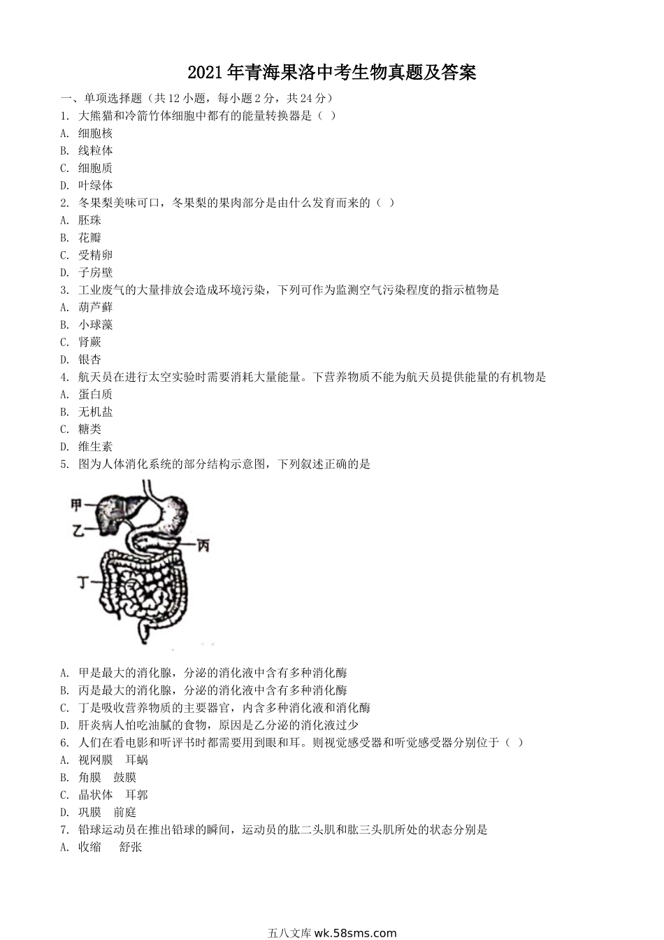 2021年青海果洛中考生物真题及答案.doc_第1页