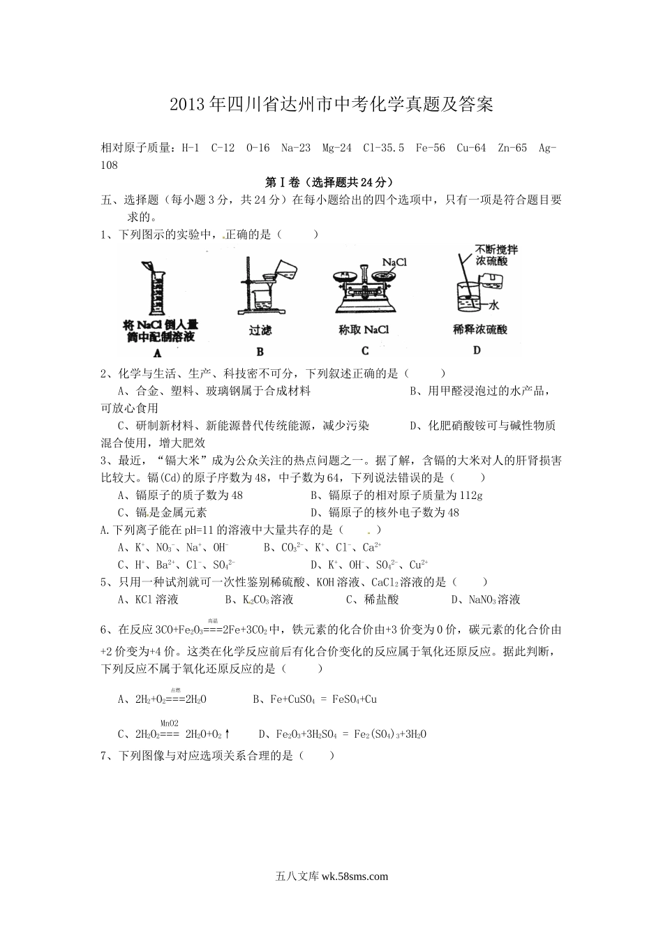 2013年四川省达州市中考化学真题及答案.doc_第1页