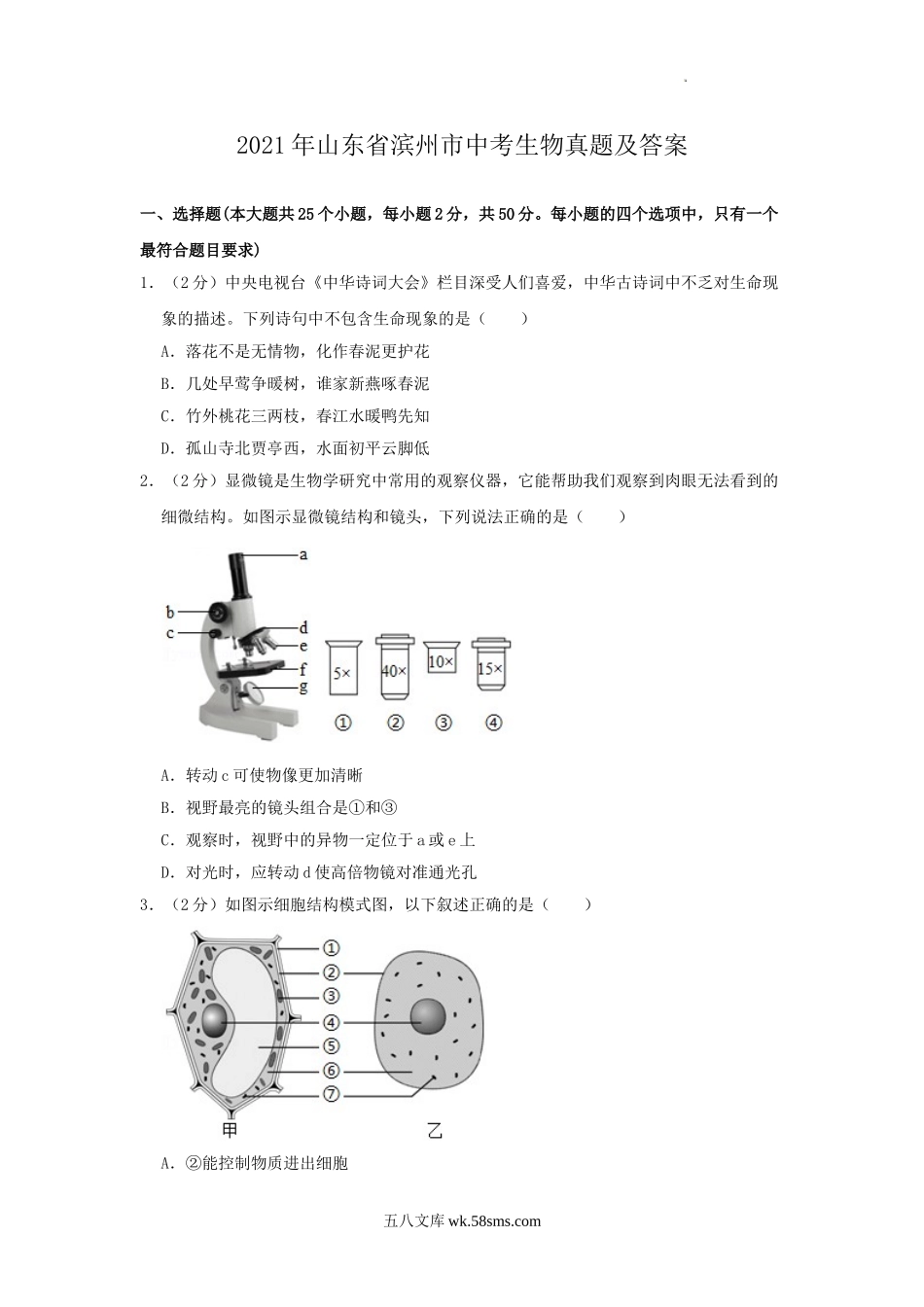 2021年山东省滨州市中考生物真题及答案.doc_第1页