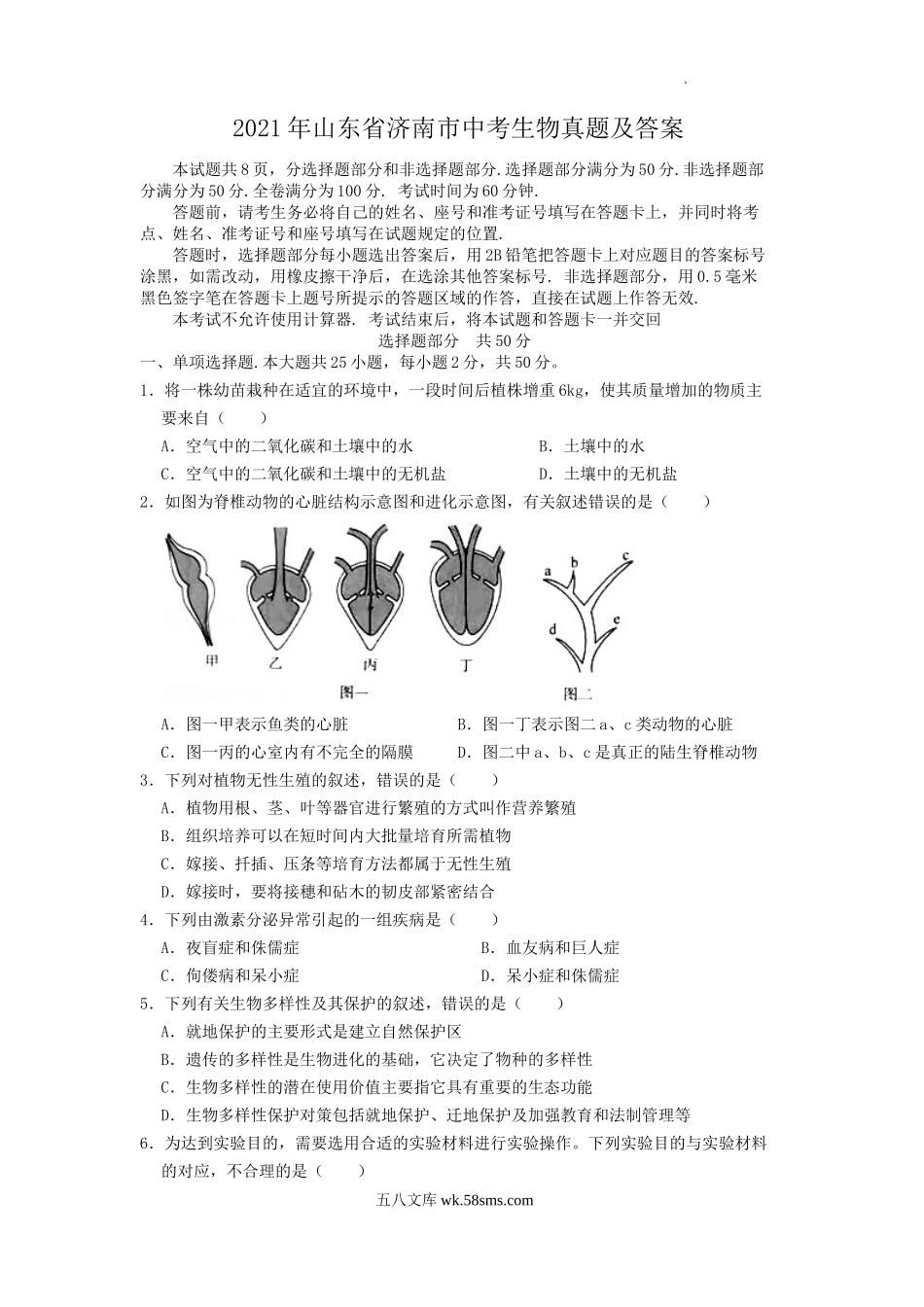 2021年山东省济南市中考生物真题及答案.doc_第1页