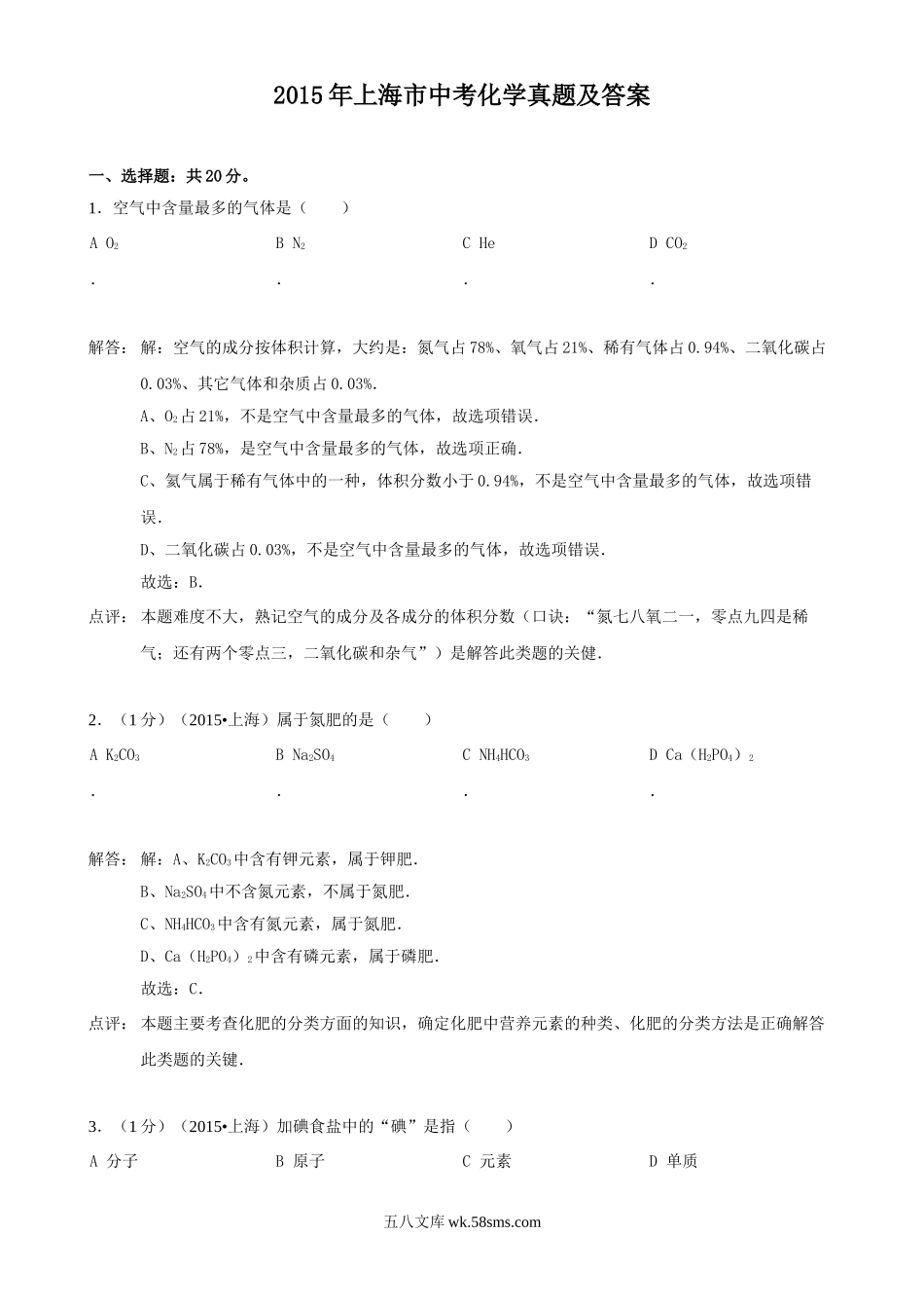 2015年上海市中考化学真题及答案.doc_第1页