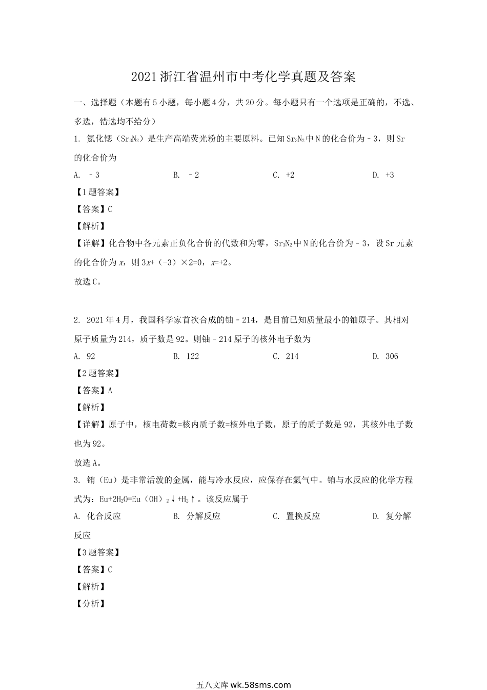 2021浙江省温州市中考化学真题及答案.doc_第1页