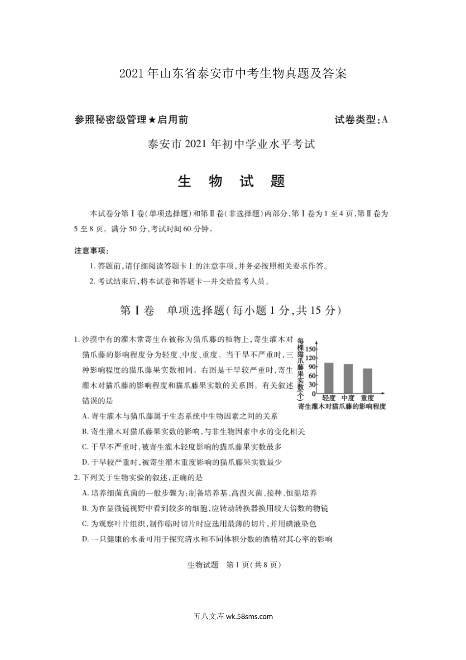 2021年山东省泰安市中考生物真题及答案.doc_第1页