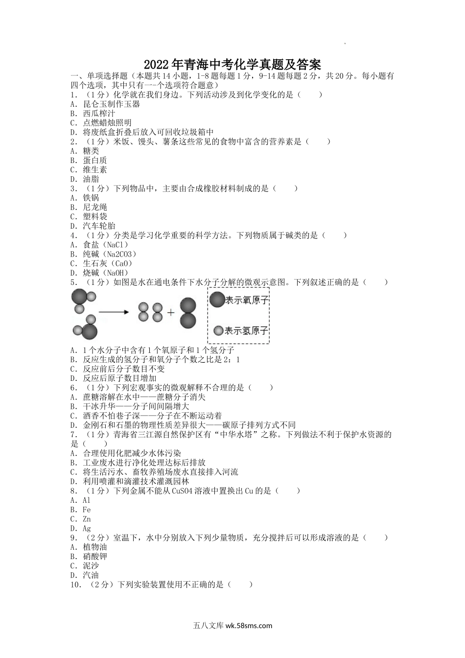2022年青海中考化学真题及答案.doc_第1页