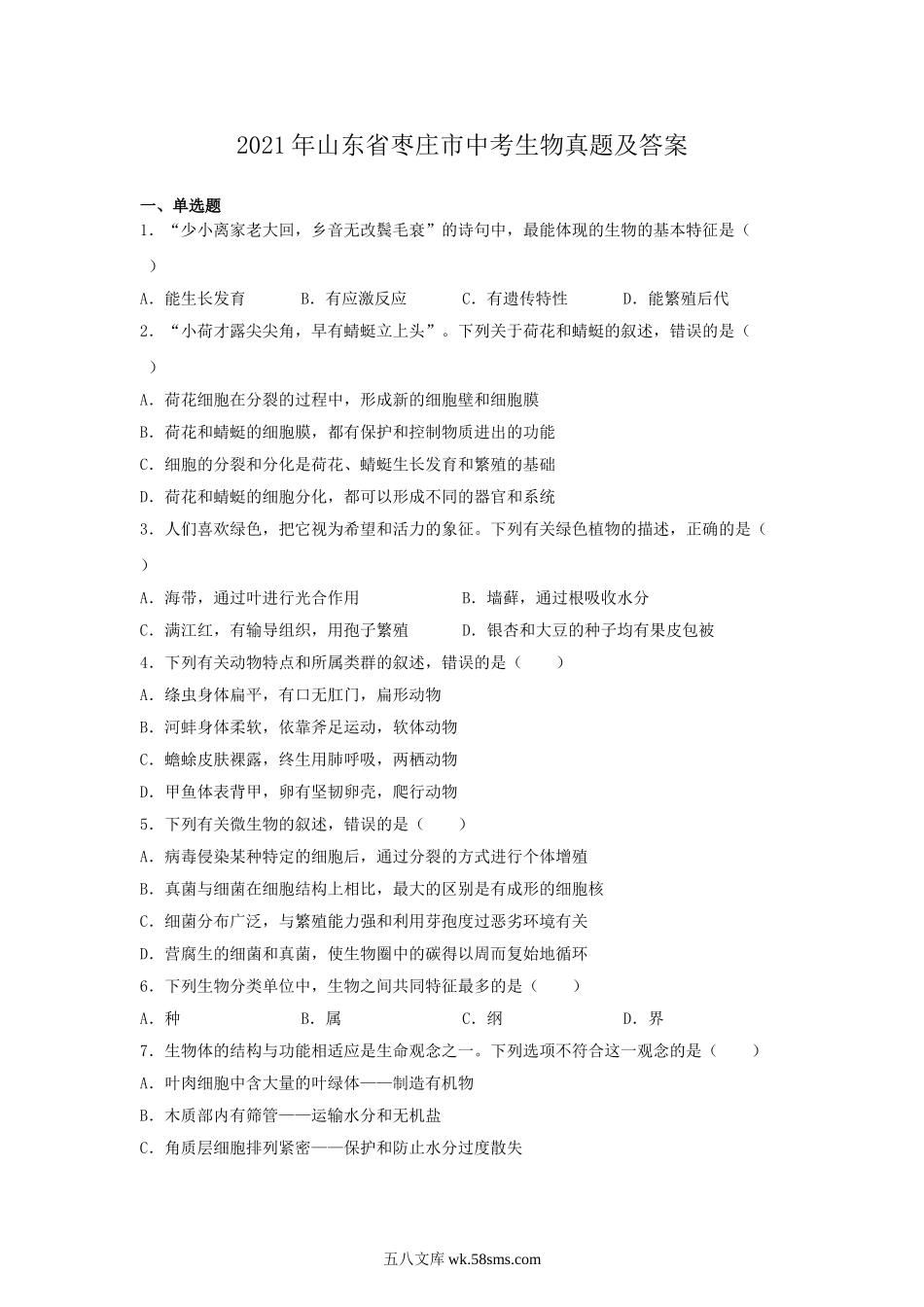 2021年山东省枣庄市中考生物真题及答案.doc_第1页