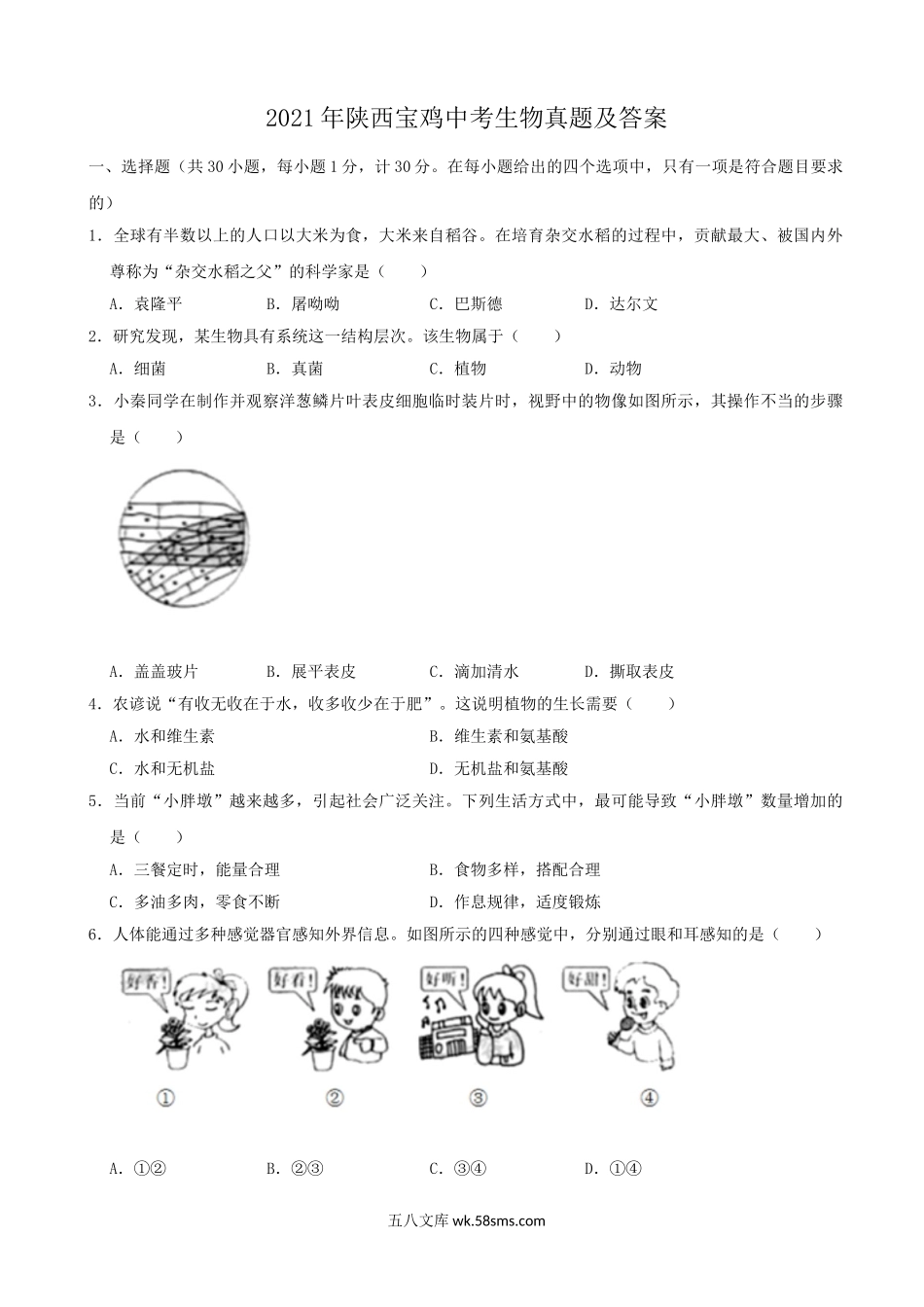 2021年陕西宝鸡中考生物真题及答案.doc_第1页