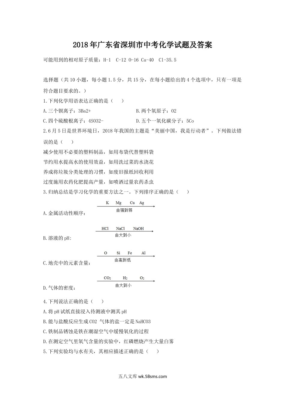 2018年广东省深圳市中考化学试题及答案.doc_第1页