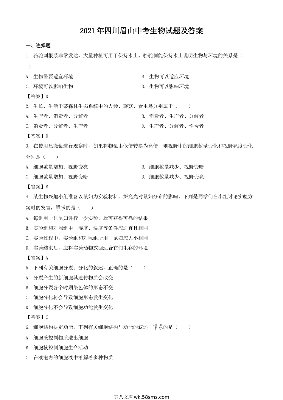 2021年四川眉山中考生物试题及答案.doc_第1页