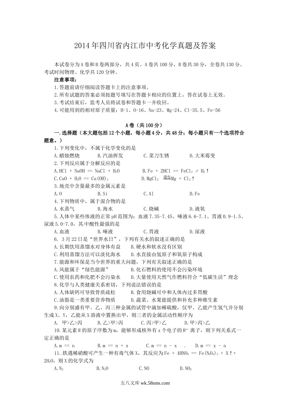 2014年四川省内江市中考化学真题及答案.doc_第1页