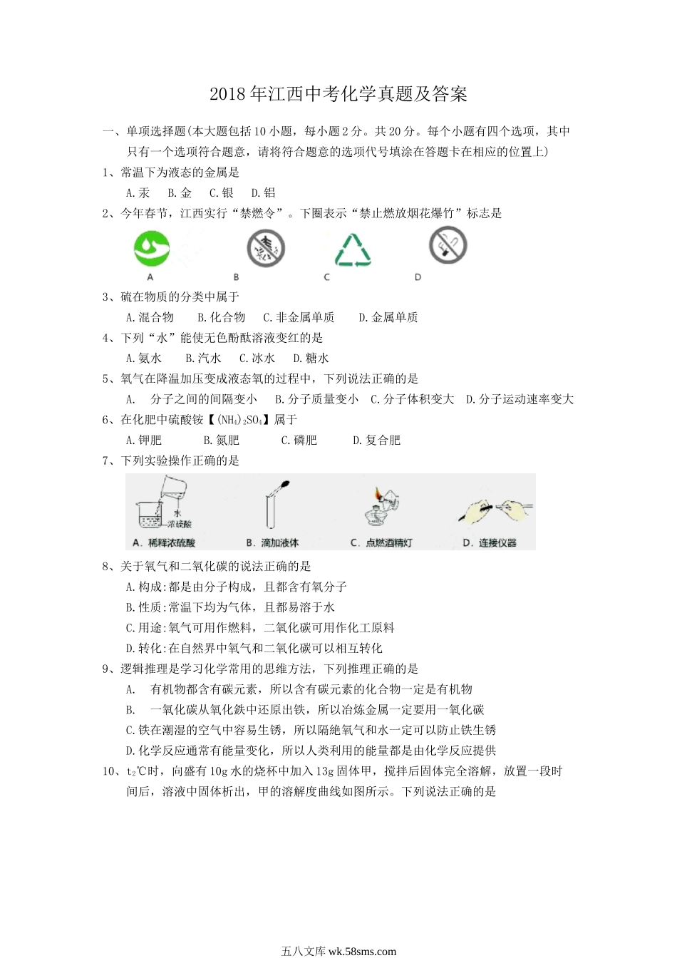 2018年江西中考化学真题及答案.doc_第1页