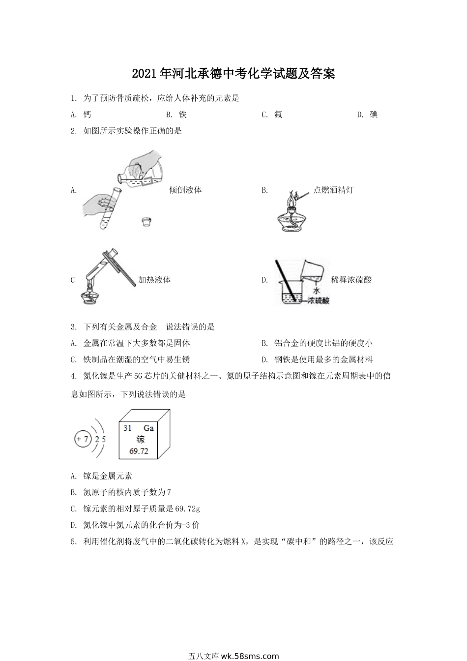 2021年河北承德中考化学试题及答案.doc_第1页