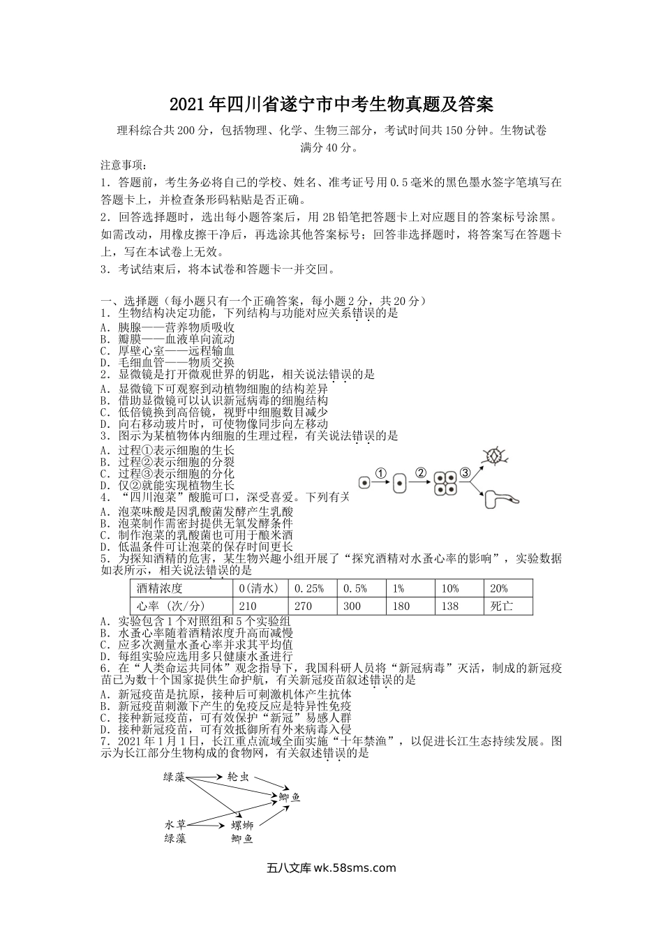 2021年四川省遂宁市中考生物真题及答案.doc_第1页