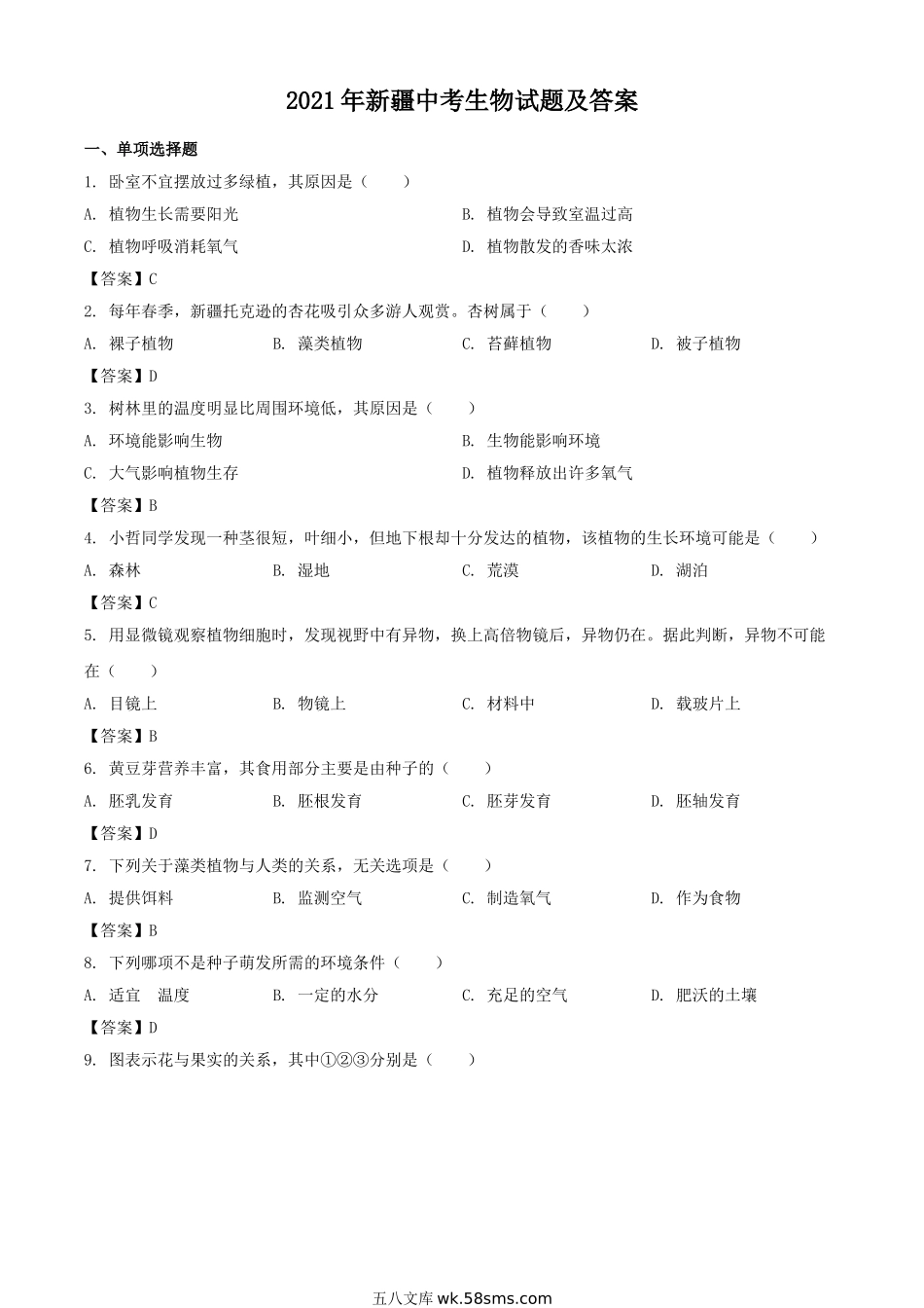 2021年新疆中考生物试题及答案.doc_第1页