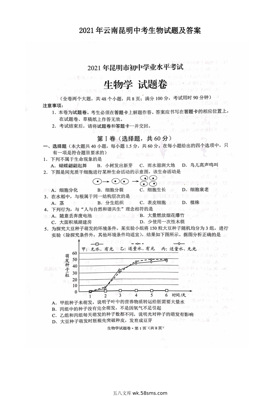 2021年云南昆明中考生物试题及答案.doc_第1页