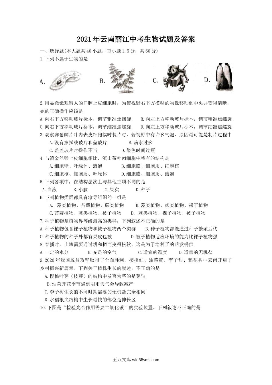 2021年云南丽江中考生物试题及答案.doc_第1页